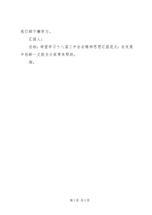 学习十八届五中全会精神思想汇报范文：在发展中创新 (2).docx