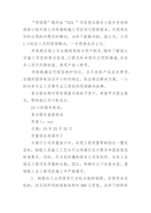 质量保证承诺书_30.docx