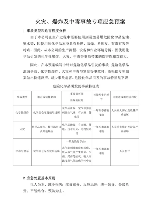 2023年火灾爆炸及中毒事故专项应急预案.docx