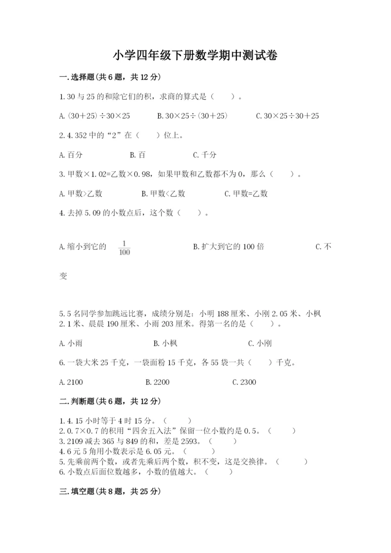 小学四年级下册数学期中测试卷附答案【预热题】.docx