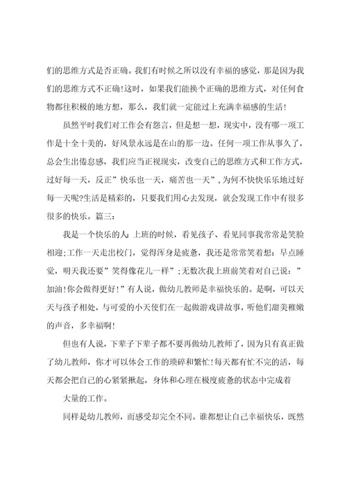 做一个幸福的幼儿教师心得体会范文精选多篇