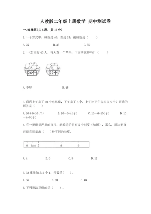 人教版二年级上册数学 期中测试卷（夺冠系列）.docx