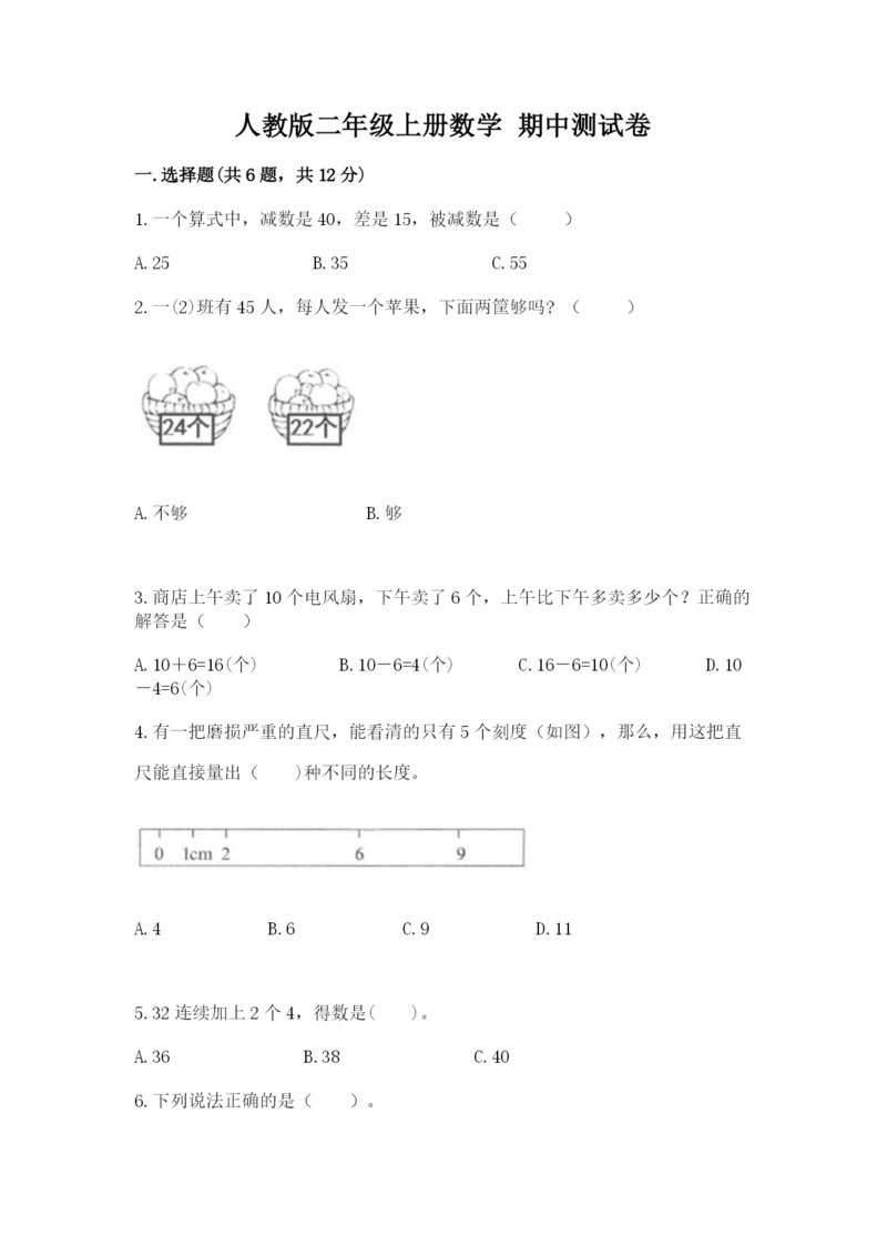 人教版二年级上册数学 期中测试卷（夺冠系列）.docx