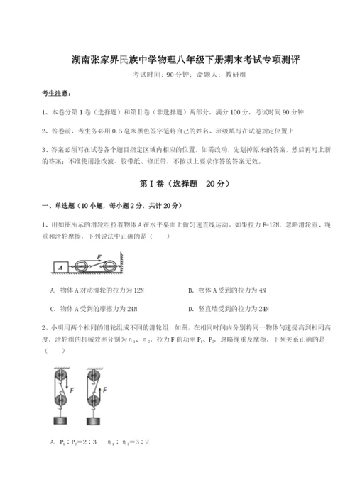 强化训练湖南张家界民族中学物理八年级下册期末考试专项测评试卷（含答案详解）.docx