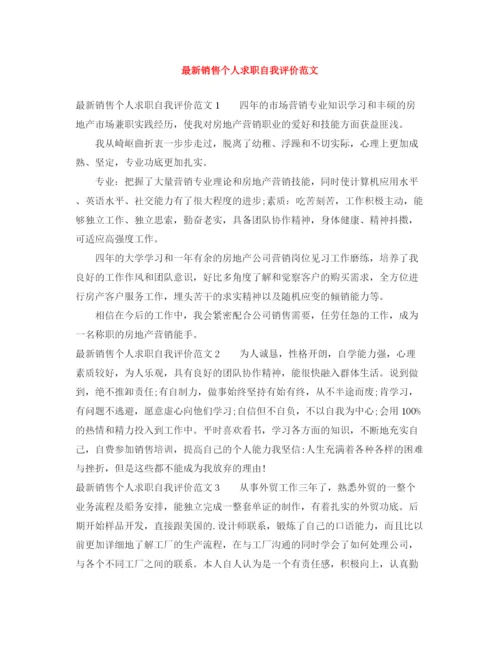 精编之销售个人求职自我评价范文.docx