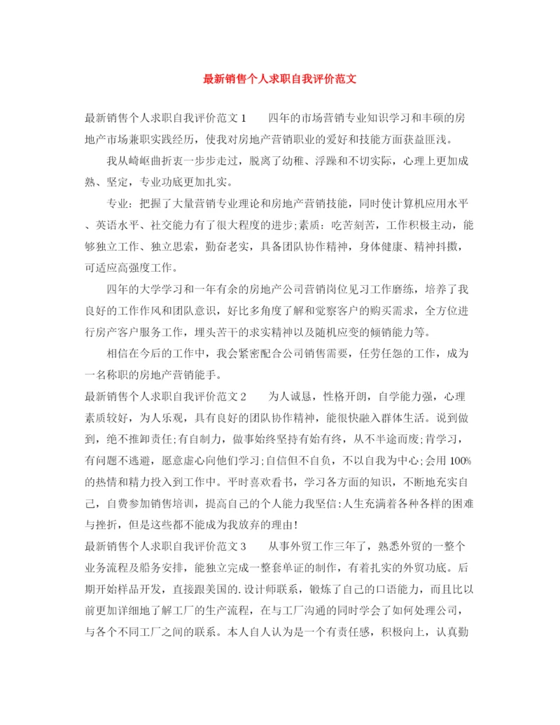精编之销售个人求职自我评价范文.docx