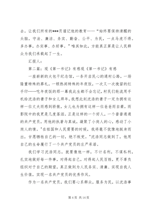 党课培训思想报告：观《第一书记》有感_1.docx