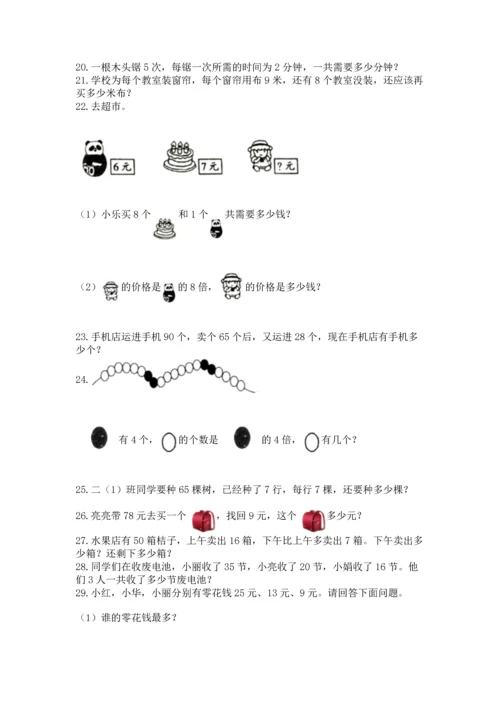 二年级上册数学应用题100道及完整答案【历年真题】.docx