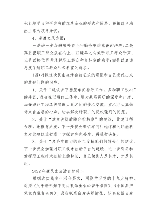2022年度民主生活会材料 2022年度民主生活会范文最新.docx