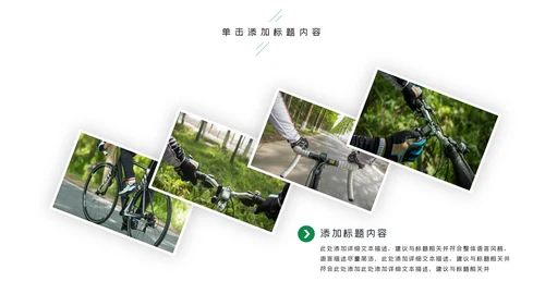 绿色健康运动户外运动户外骑行PPT模板