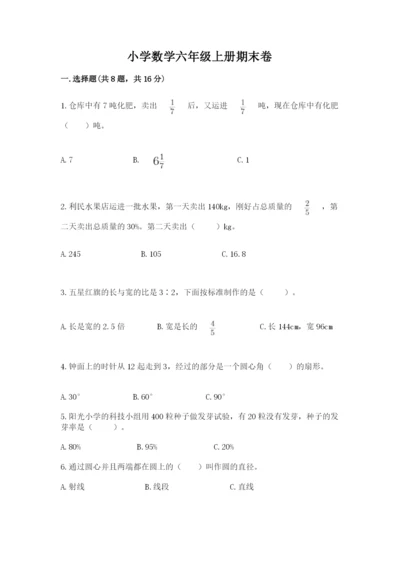 小学数学六年级上册期末卷及参考答案（能力提升）.docx