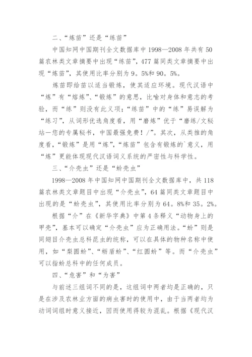 谈农林高校学报中几组易错高频词例析论文.docx