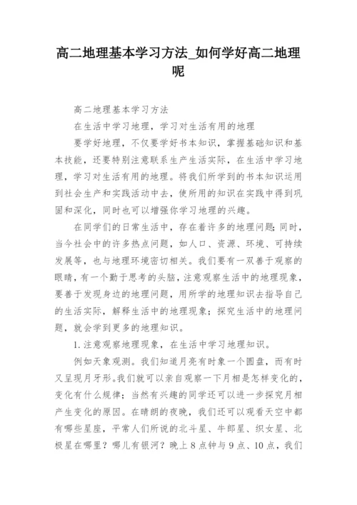 高二地理基本学习方法_如何学好高二地理呢.docx