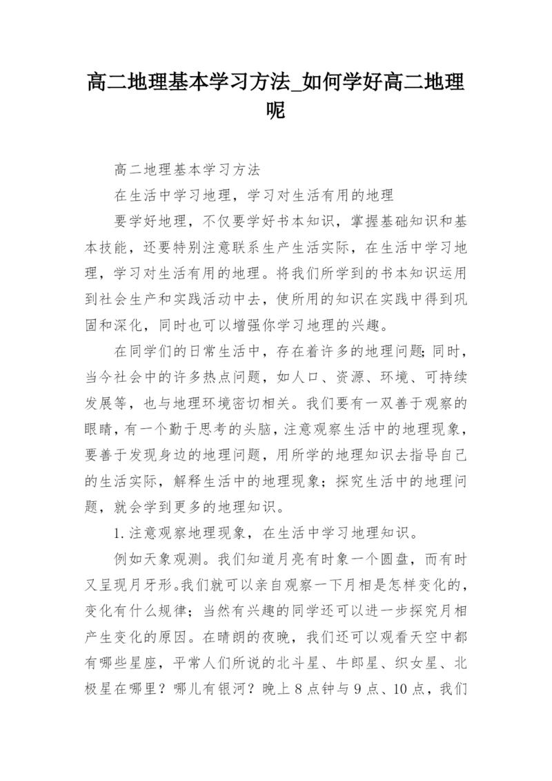 高二地理基本学习方法_如何学好高二地理呢.docx