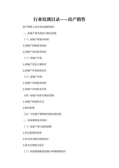 房产销售行业培训目录word模板