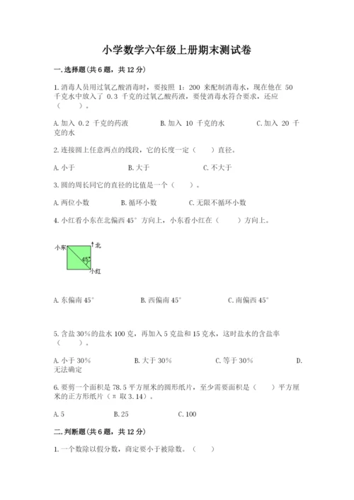 小学数学六年级上册期末测试卷含答案（黄金题型）.docx