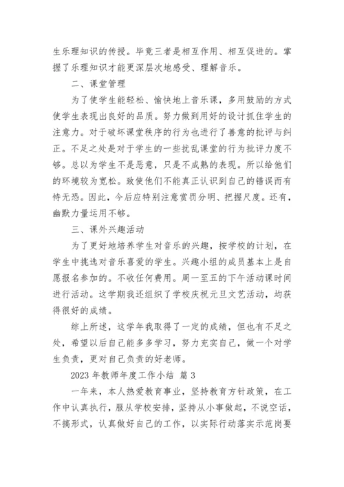 2023年教师年度工作小结.docx