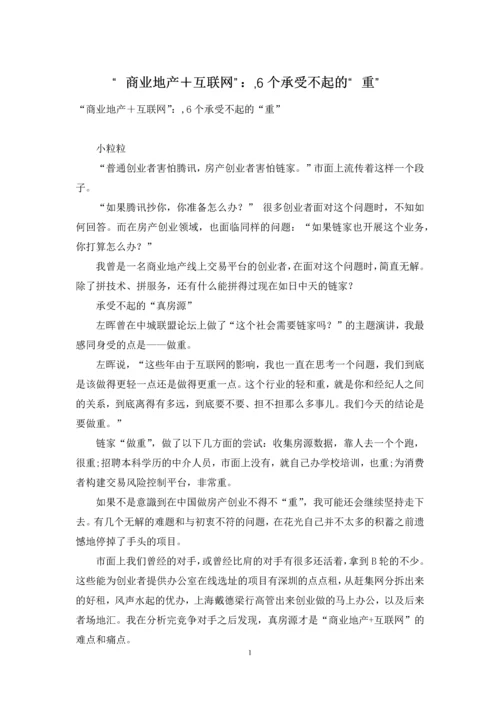 “商业地产+互联网”：-6个承受不起的“重”.docx