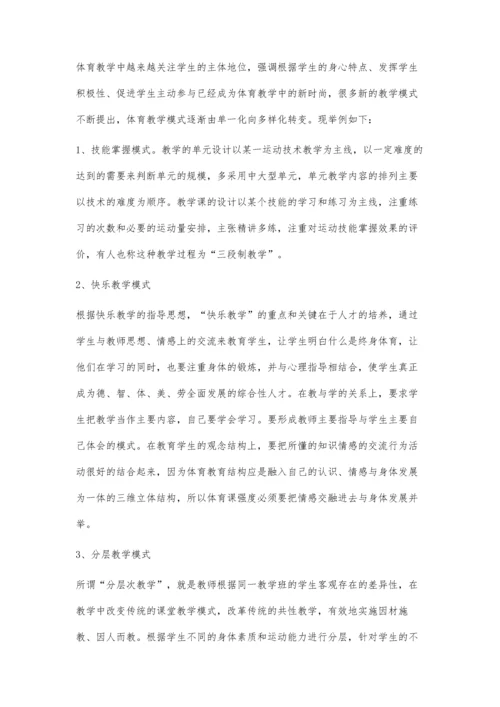 浅议初中体育教学模式.docx