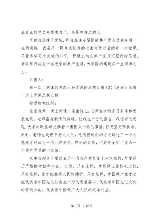 党课的思想汇报4篇.docx