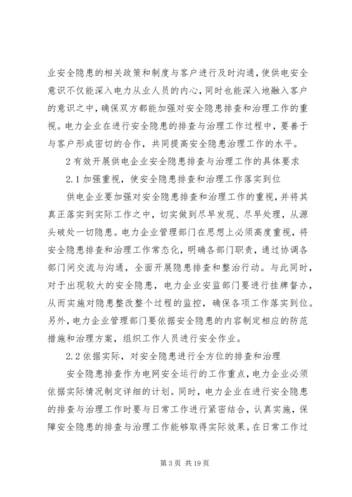 供电企业安全隐患排查与治理.docx
