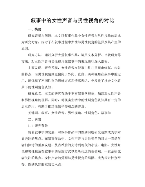 叙事中的女性声音与男性视角的对比