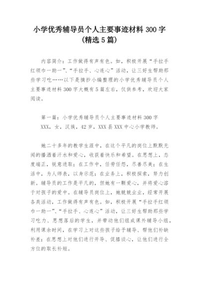 小学优秀辅导员个人主要事迹材料300字(精选5篇).docx