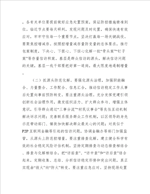 副区长在信访稳定工作大会上的讲话