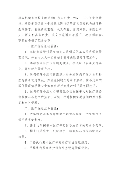 医院医保自查自纠整改报告_1.docx