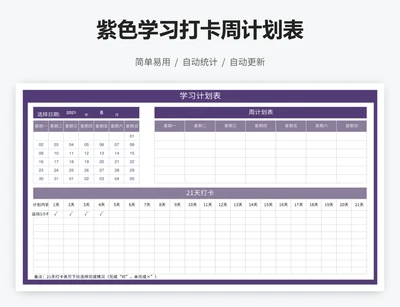 紫色学习打卡周计划表