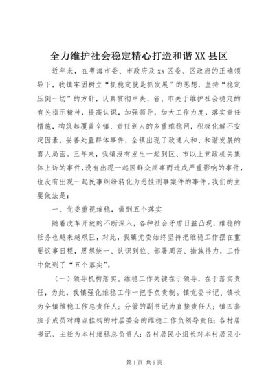 全力维护社会稳定精心打造和谐XX县区 (2).docx