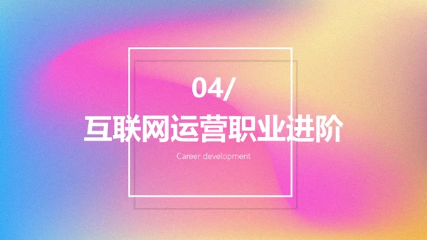 渐变风运营职能培训