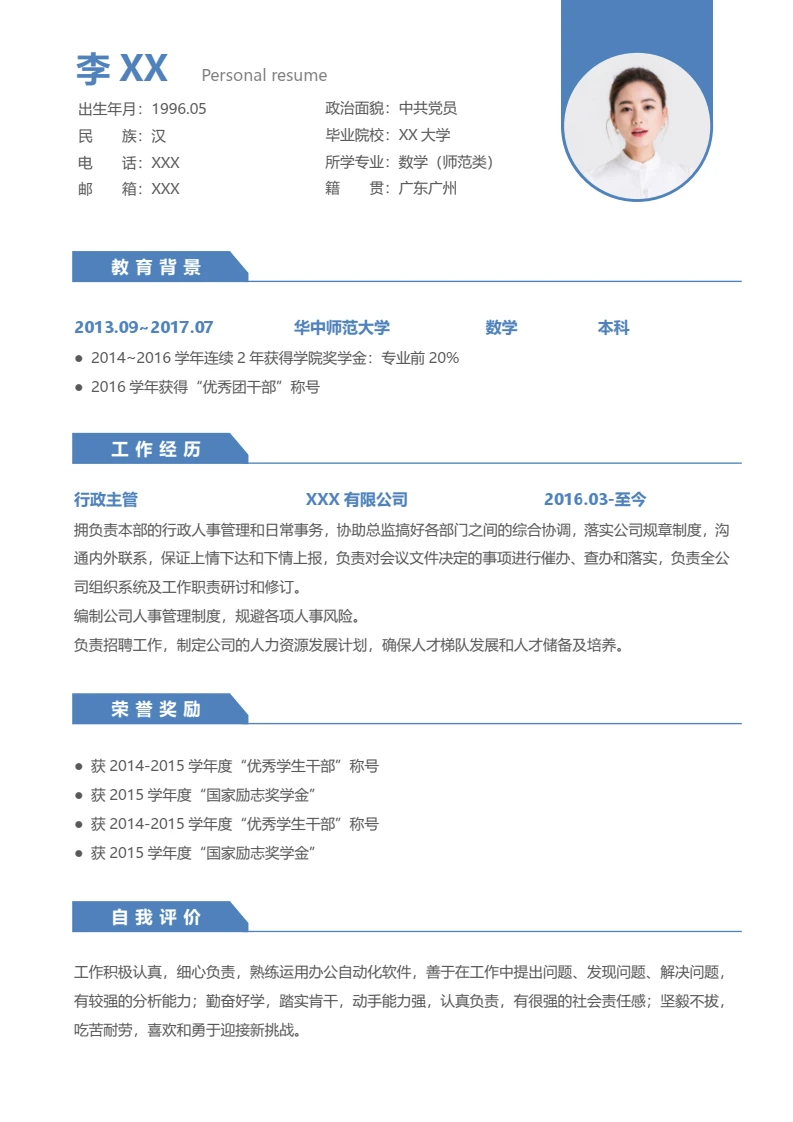蓝色简约个人简历求职简历通用简历模版