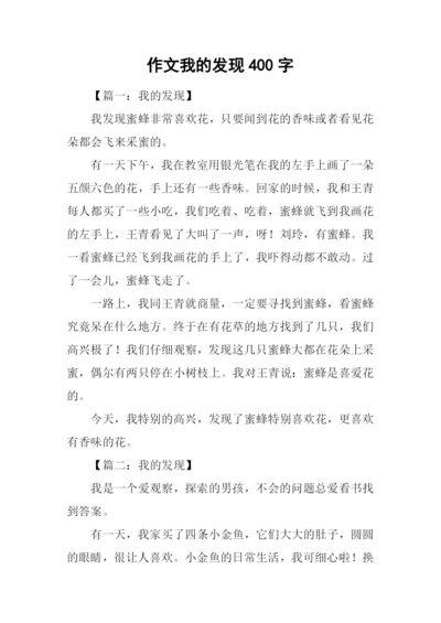 作文我的发现400字.docx