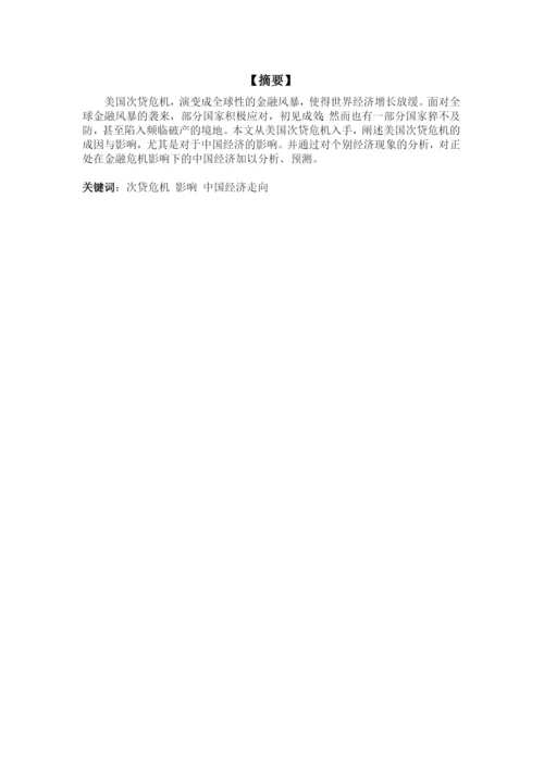 【2022精编】[宏观论文]美国次贷危机与中国经济走向.docx