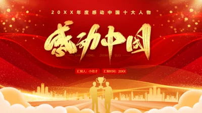 感到中国十大人物颁奖台词通用PPT模板