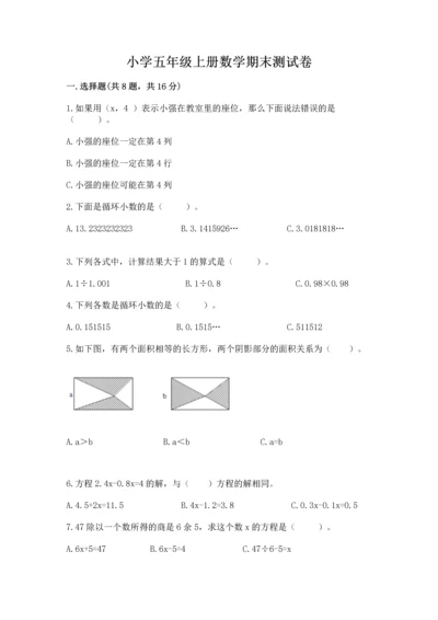 小学五年级上册数学期末测试卷附答案（b卷）.docx