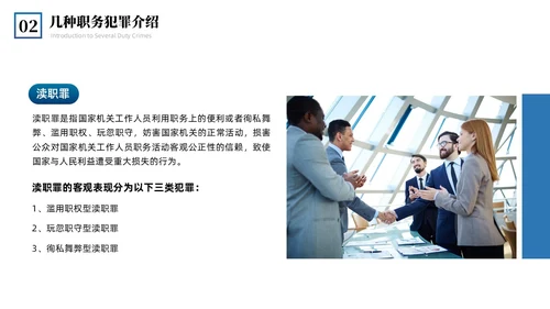 蓝色简约商务预防职务犯罪专题讲座课件商务风PPT模板