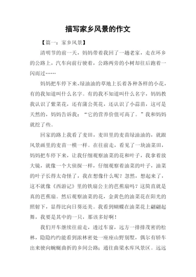 描写家乡风景的作文.docx