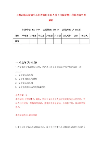 上海市临床检验中心招考聘用工作人员自我检测模拟卷含答案解析第9版