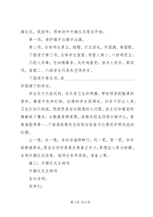 升国旗仪式主持词 (4).docx