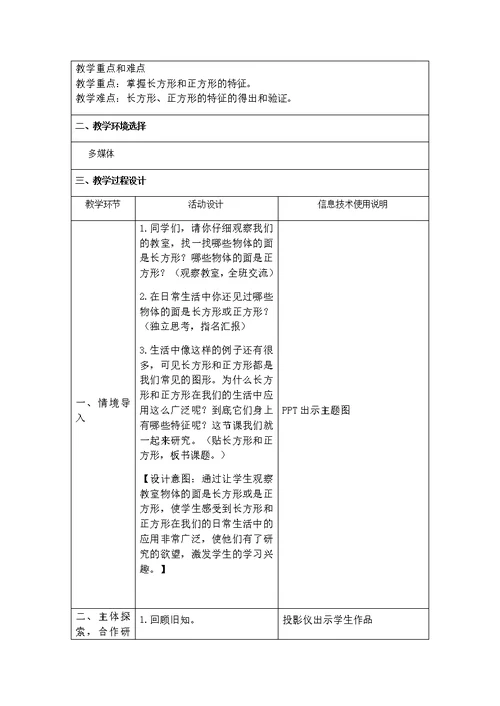 附件2：长方形和正方形的认识 教学设计