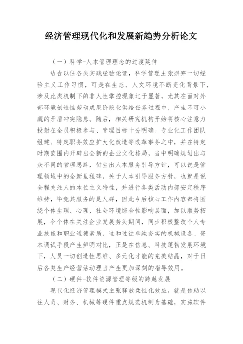 经济管理现代化和发展新趋势分析论文.docx