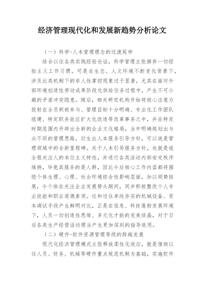 经济管理现代化和发展新趋势分析论文.docx