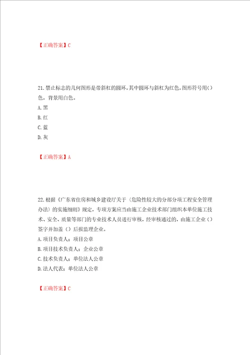 2022年广东省安全员B证建筑施工企业项目负责人安全生产考试试题押题卷含答案第55版