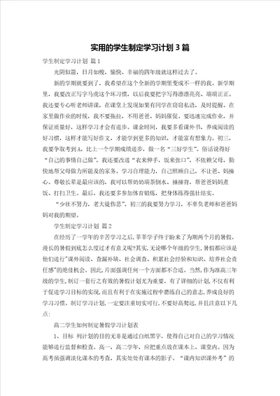 实用的学生制定学习计划3篇