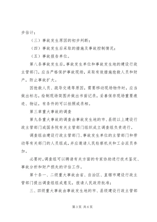 事故报告和调查程序规定.docx