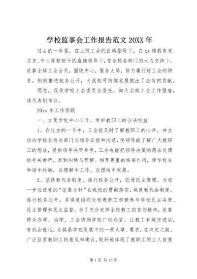 学校监事会工作报告范文20XX年.docx