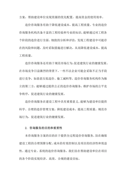 建设工程全过程造价咨询服务方案.docx