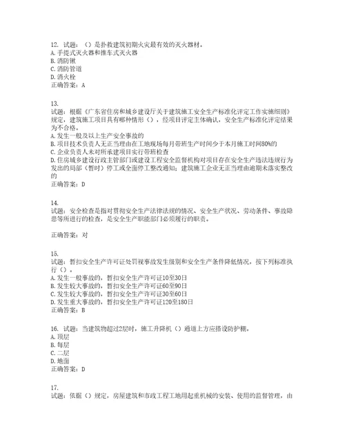 2022年广东省安全员A证建筑施工企业主要负责人安全生产考试试题第二批参考题库含答案第470期